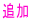 追加