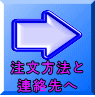 注文方法と連絡先へ 