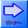 リンクへ