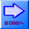 はじめにへ