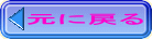元に戻る