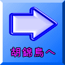 コキンチョウへ
