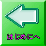 はじめにへ 