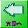 文鳥へ 