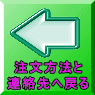 注文方法と連絡先へ戻る