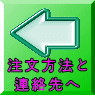 注文方法と連絡先へ