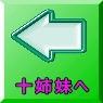 十姉妹へ 