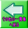 その他の生き物達へ