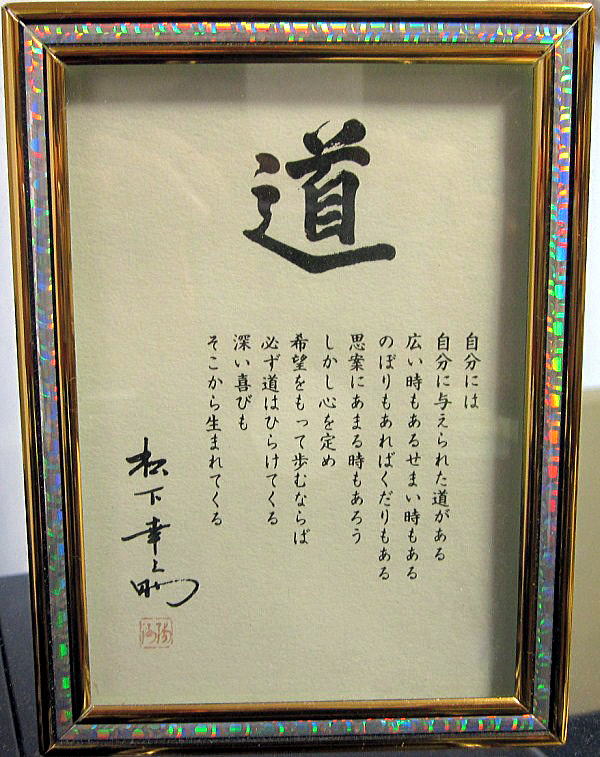松下幸之助 道