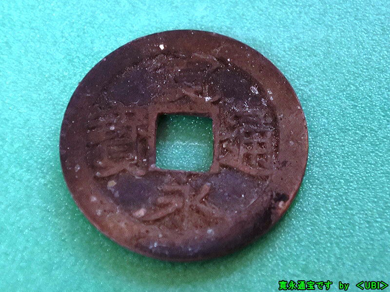 寛永通宝